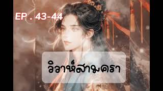 วาย | วิวาห์สามครา | EP.43-46