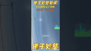 【佛子妙慈新闻】：1月25日，大年初四，中国大陆辽宁铁岭，天空现”5个太阳“