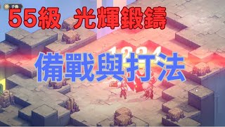 『鈴蘭之劍』55級 光輝鍛鑄 五回合滿星通關