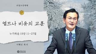 열므나 비유의 교훈.2부예배 설교(24.12.29)