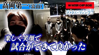 【ウインターカップ2021/ラストミーティング】高岡第一(富山)強豪•洛南と初戦で激突、2年連続出場「みんなのおかげですごく楽しい3年間になった」【 高校バスケ ブカピ】