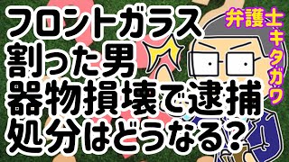 車のフロントガラス叩き割る器物損壊容疑で28歳男を逮捕！親と出頭した無職男性が車のドライブレコーダー映像に写っていた…！他に犯罪は？今後の刑事処分は？…を弁護士が解説します！（2019年10月20日