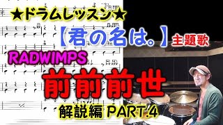 【君の名は。】主題歌『前前前世』RADWIMPS 解説編PART.4★ドラムレッスン★