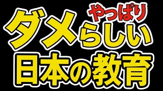 やっぱり日本の教育ダメらしい