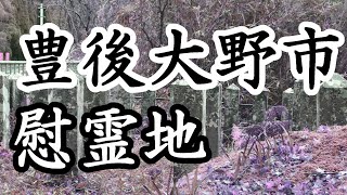 270「朝地町の慰霊地/大分県豊後大野市朝地」戦跡の声を聴く