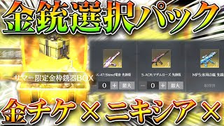 【荒野行動】ログボの「金銃選択パック」配布されたけど…→金チケ作れない！ニキシアM4入ってない！無料無課金ガチャリセマラプロ解説。こうやこうど拡散のため👍お願いします【アプデ最新情報攻略まとめ】