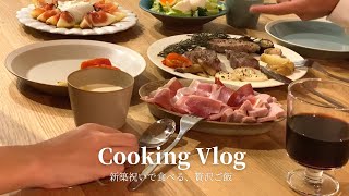 【Cooking vlog】新築祝いで食べる、贅沢ご飯