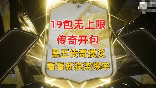 19包黑五传奇无上限摸奖 到底有没有大货？【FC25】 ICON pack