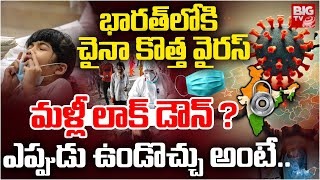 భారత్‌లో చైనా కొత్త వైరస్ టెన్షన్.. లక్షణాలివే..! HMPV Virus Tension in India,  High Alert | BIG TV