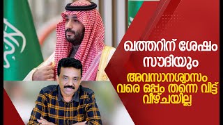 ഖത്തറിന് ശേഷം സൗദിയും അവസാനശ്വാസം വരെ ഒപ്പം തന്നെ വിട്ട് വീഴ്ചയില്ല