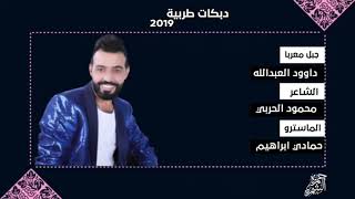 اكبر مصيبه تاخذ حبيبت غيرك# داوود العبدالله 2019