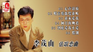 李茂山《弦歌恋曲》心声泪痕 ‖ 唱首情歌给谁听 ‖ 谁来爱我 ‖ 何日再吻君 ‖ 到底爱我不爱 ‖ 惜别（Official Lyrics Video）