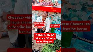 Khepadar kache full kobi 1 ta 60 dam 50 taka nibe funny video 😁#funny #shorts#ytshorts#youtubeshorts