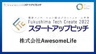 株式会社AwesomeLife＿Fukushima Tech Createスタートアップピッチ