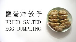 鹽蛋炸餃子 I FRIED SALTED EGG DUMPLING