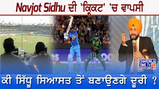 Navjot Sidhu ਦੀ 'ਕ੍ਰਿਕਟ' 'ਚ ਵਾਪਸੀ, ਕੀ ਸਿੱਧੂ ਸਿਆਸਤ ਤੋਂ ਬਣਾਉਣਗੇ ਦੂਰੀ ?