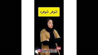 🤣🤣 کیا از این شوهرای زرنگ دارن؟؟#شوهر#طنزپرداز #کلیپ_طنز#خنده_دار #واینر #استندآپ #اسنپ_چت