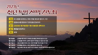 특별새벽기도회 | 골로새서 1:15-20 | 신앙을 바로 세우기 위하여, 예수를 고백하라 | 한규삼 담임목사 | 20230109