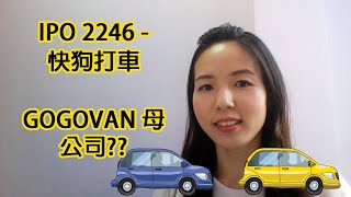 [2022-06-14] IPO 快狗打車(2246.hk) 10分鐘看清5大重點