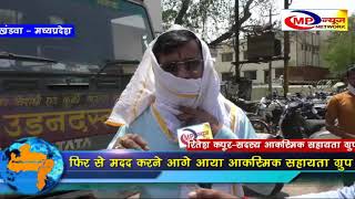 खंडवा-फिर मदद को आगे आया आकस्मिक सहायता ग्रुप  MP NEWS NETWORK KHANDWA NEWS