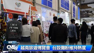 越南旅展 台設攤盼維持熱度｜中央社影音新聞