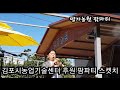 김포시 팜파티시범사업 김포마을유튜브 명가농원