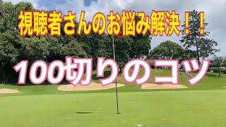 視聴者さんのお悩み解決❣️『100切りのコツを教えてーーー😭』パーシモンHAGEがお答えします👍