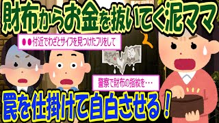 【2ch修羅場】財布からお金を抜いていく泥ママに罠を仕掛け、誘導尋問で自白させる！【スカッと】