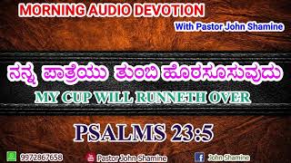 ಈ ಮುಂಜಾನೆ || ನಿಮಗೊಂದು ದೇವರ ಮಾತು || ನನ್ನ ಪಾತ್ರೆಯು ತುಂಬಿ ಹೊರಸೂಸುವುದು || My Cup will Runneth over ||