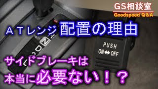 ATレンジ配置の理由／「Ｐレンジ」 パーキングだけで本当にサイドブレーキは必要ないのか？【GS相談室】