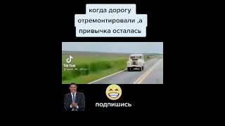 Когда дорогу отремонтировали , а привычка осталась . прикол