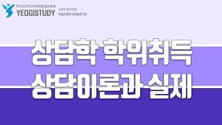 상담학 학위취득 - 상담이론과실제(정신분석 상담의 목표와 과정4) - 여기스터디