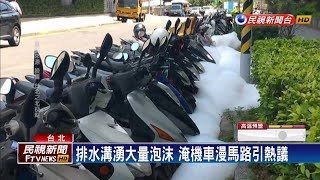 機車集體洗車？排水溝冒泡泡淹輪胎－民視新聞