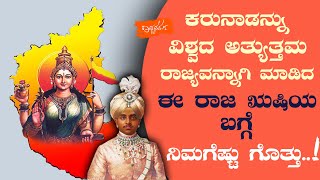 ಕರುನಾಡನ್ನು ವಿಶ್ವದ ಅತ್ಯುತ್ತಮ ರಾಜ್ಯ ವನ್ನಾಗಿ ಮಾಡಿದ ಈ ರಾಜ ಋಷಿಯ ಬಗ್ಗೆ ನಿಮಗೆಷ್ಟು ಗೊತ್ತು..!