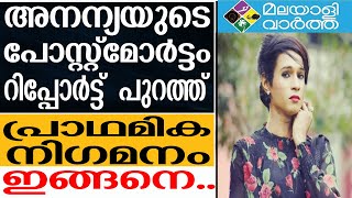 Ananya kumari-പോസ്റ്റുമോര്‍ട്ടം റിപ്പോർട്ടിൽ