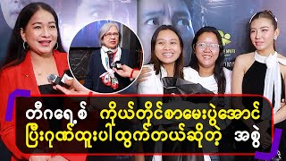 တီဂရေ့စ် ကိုယ်တိုင် စာမေးပွဲအောင်ပြီး ဂုဏ်ထူးပါထွက်တယ်ဆိုတဲ့ အစွဲ