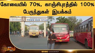 கோவையில் 70% பேருந்துகள் இயக்கம் | TN Bus Strike | Bharat Bandh | Bus Service Resume