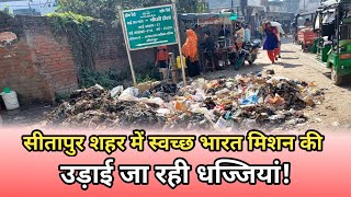 सीतापुर शहर में स्वच्छ भारत मिशन की उड़ाई जा रही धज्जियां!#news9livetv #sitapur #सीतापुर_नगर_पालिका