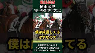 【競馬語録】横山武史が好きになる動画 #競馬 #競馬予想 #g1 #皐月賞 #日本ダービー #ソールオリエンス