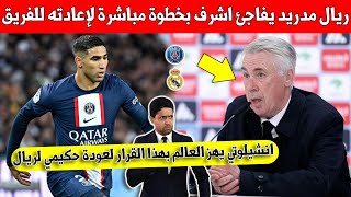 بلاغ لايصدق ريال مدريد يهز العالم بهذه الخطوة المباشرة لاستعادة النجم اشارف حكيمي الى صفوفه شاهد