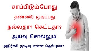 சாப்பிடும்போது தண்ணீர் குடிப்பது நல்லதா? கெட்டதா? is drinking water unhealthy while eating