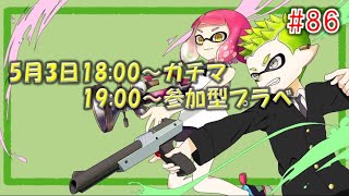 第86回 ガチマと参加型プラべするぞ♪大会参加者募集中！【スプラトゥーン2】【52ガロンベッチュー】