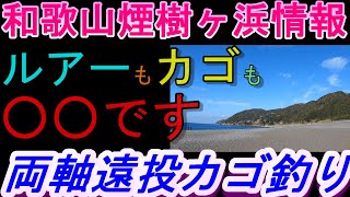 03-05　煙樹ケ浜釣り情報・取材編