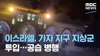 이스라엘, 가자 지구 지상군 투입…공습 병행 (2021.05.14/12MBC뉴스)