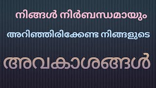 നിങ്ങൾ നിർബന്ധമായും അറിഞ്ഞിരിക്കേണ്ട ചില കാര്യങ്ങൾ