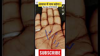 समाज में नाम बढ़ेगा। #palmistry #astrology #हस्तरेखा