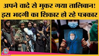 – क्या वाकई Afghanistan में Media, Women Rights को लेकर संजीदा है Taliban । Journalist