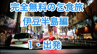 【リーフe+完全無料の乞食旅 伊豆半島編】1・出発です!