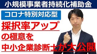 【小規模事業者持続化補助金】採択率アップの極意を中小企業診断士が大公開【コロナ特別対応型】