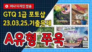 230325 GTQ 포토샵 1급 기출문제풀이